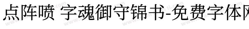 点阵喷 字魂御守锦书字体转换